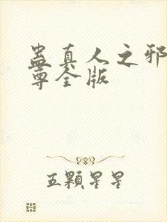 蛊真人之邪银魔尊全版