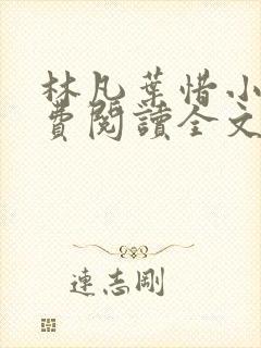 林凡叶惜小说免费阅读全文最新章节笔趣阁封面