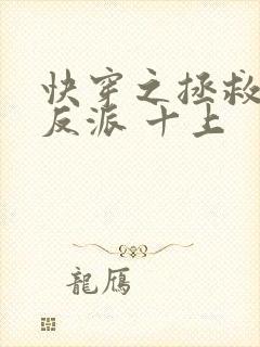 快穿之拯救黑化反派 十上封面