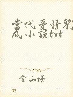 当代爱情刘雪刘成小说txt