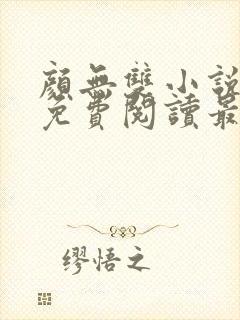 颜无双小说全文免费阅读最新章节封面