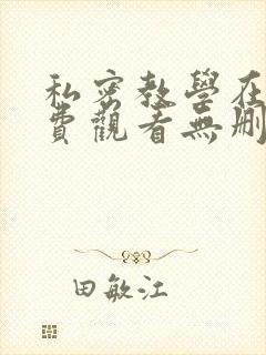私密教学在线免费观看无删减
