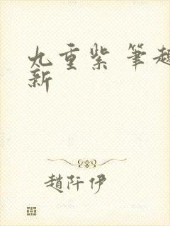 九重紫 笔趣阁新封面