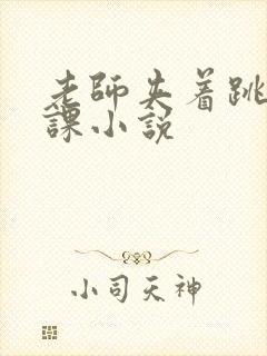 老师夹着跳蛋上课小说