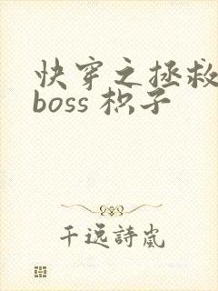 快穿之拯救黑化boss 枳子