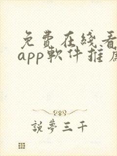 免费在线看大片app软件推荐