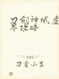 刀剑神域虚空幻界攻略