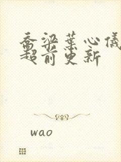 乔梁叶心仪最新超前更新封面