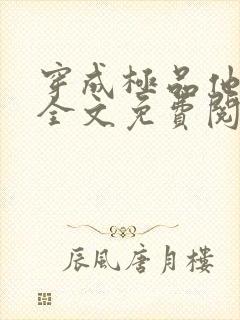 穿成极品他媳妇全文免费阅读 小说