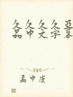 久久久久亚洲精品中文字幕蜜月