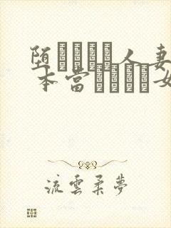 堕ちてゆく人妻 本当はこんな女なの