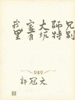 我家大师兄脑子里有坑特别篇
