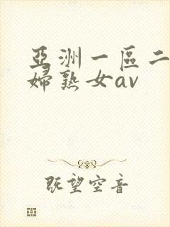 亚洲一区二区熟妇熟女av