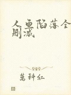 人鱼陷落全文无删减