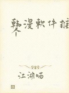 韩漫软件推荐几个