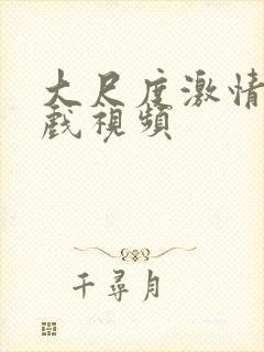 大尺度激情戏床戏视频