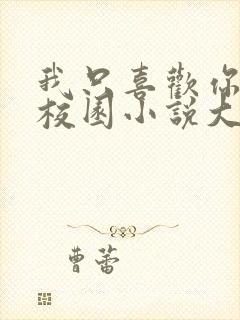 我只喜欢你po校园小说大饼