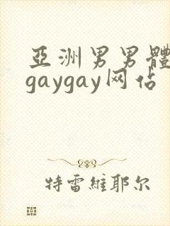 亚洲男男体育生gaygay网站