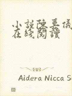 小说陈嘉仪林凡在线阅读