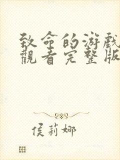 致命的游戏在线观看完整版免费