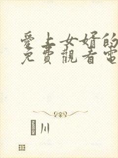 爱上女婿的母亲免费观看电视剧1