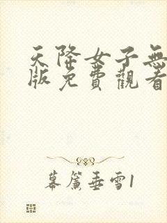 天降女子无删减版免费观看封面
