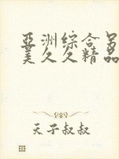 亚洲综合另类欧美久久精品久久久久久