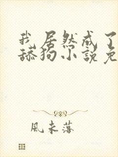 我居然成了反派舔狗小说免费阅读