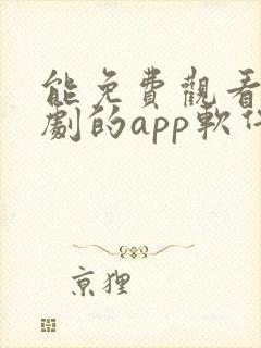 能免费观看电视剧的app软件