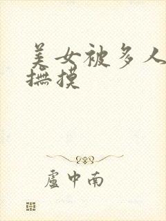 美女被多人舔淫抚摸封面