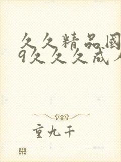 久久精品国产99久久久成人