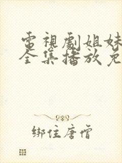 电视剧姐妹姐妹全集播放免费封面