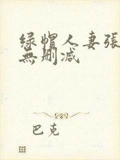 绿帽人妻张雅婷无删减