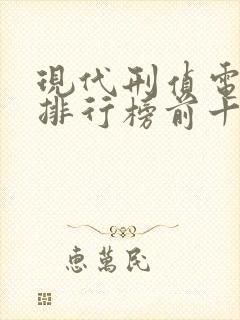 现代刑侦电视剧排行榜前十名