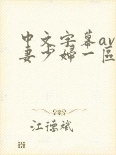 中文字幕av人妻少妇一区二区封面