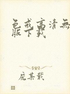 色戒高清无删减版下载