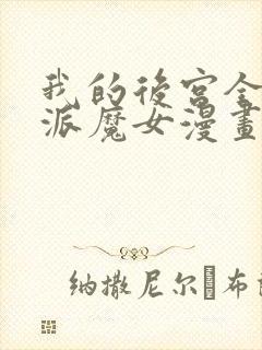 我的后宫全是反派魔女漫画54免费