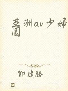 亚洲av少妇色图