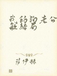 我的狗老公张淑敏结局