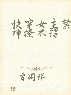快穿女主禁欲男神撩不得