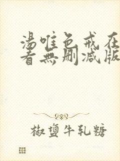 汤唯色戒在线观看无删减版高清