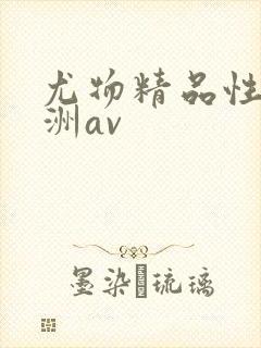 尤物精品性感亚洲av