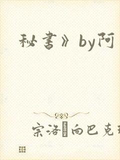秘书》by阿蛮封面