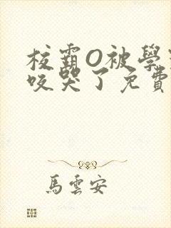 校霸O被学霸A咬哭了免费阅读