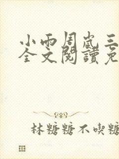 小雨周岚三部曲全文阅读免费