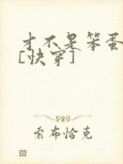 才不是笨蛋美人[快穿]