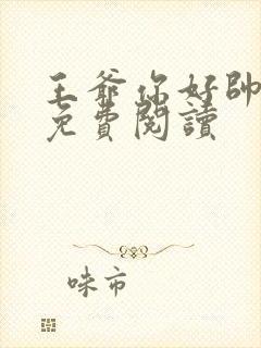 王爷你好帅漫画免费阅读