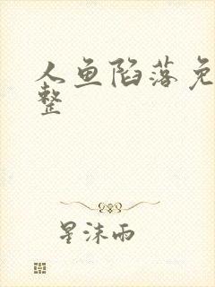 人鱼陷落免费完整