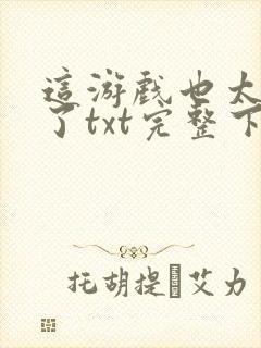 这游戏也太真实了txt完整下载