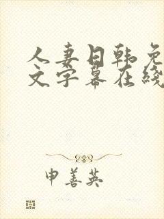 人妻日韩免费中文字幕在线